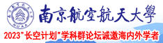 屌插屄免费南京航空航天大学2023“长空计划”学科群论坛诚邀海内外学者